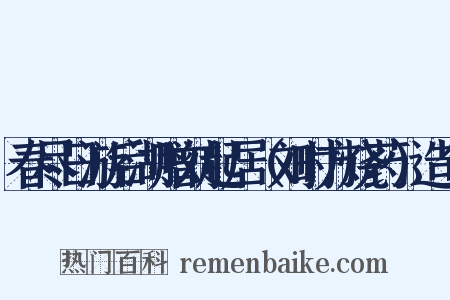 春尽日游后湖赠刘起居（刘时方烧药）造句是什么意思的图片